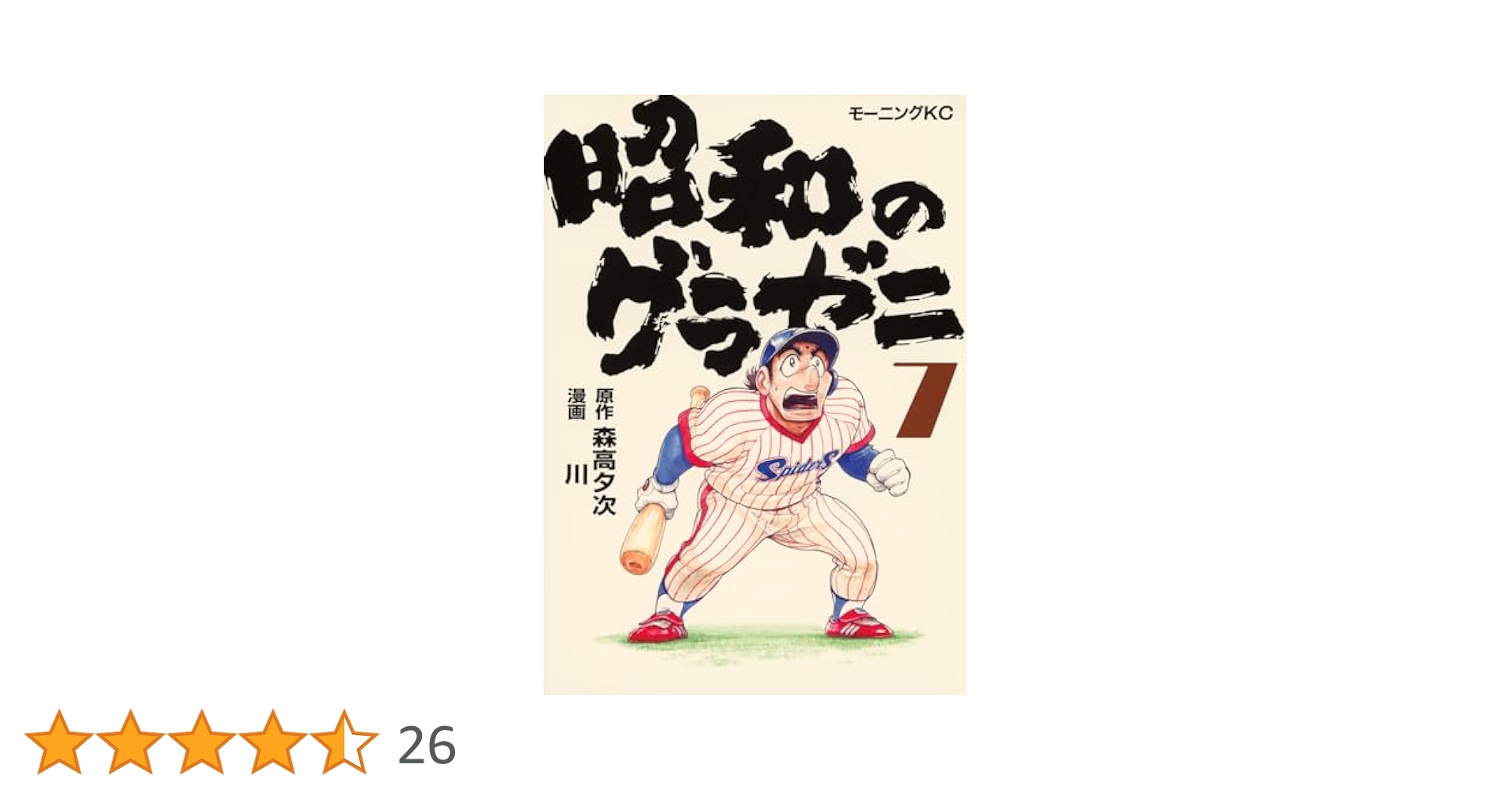 昭和のグラゼニ(7) (モーニングKC) | 森高 夕次, 川 |本 | 通販
