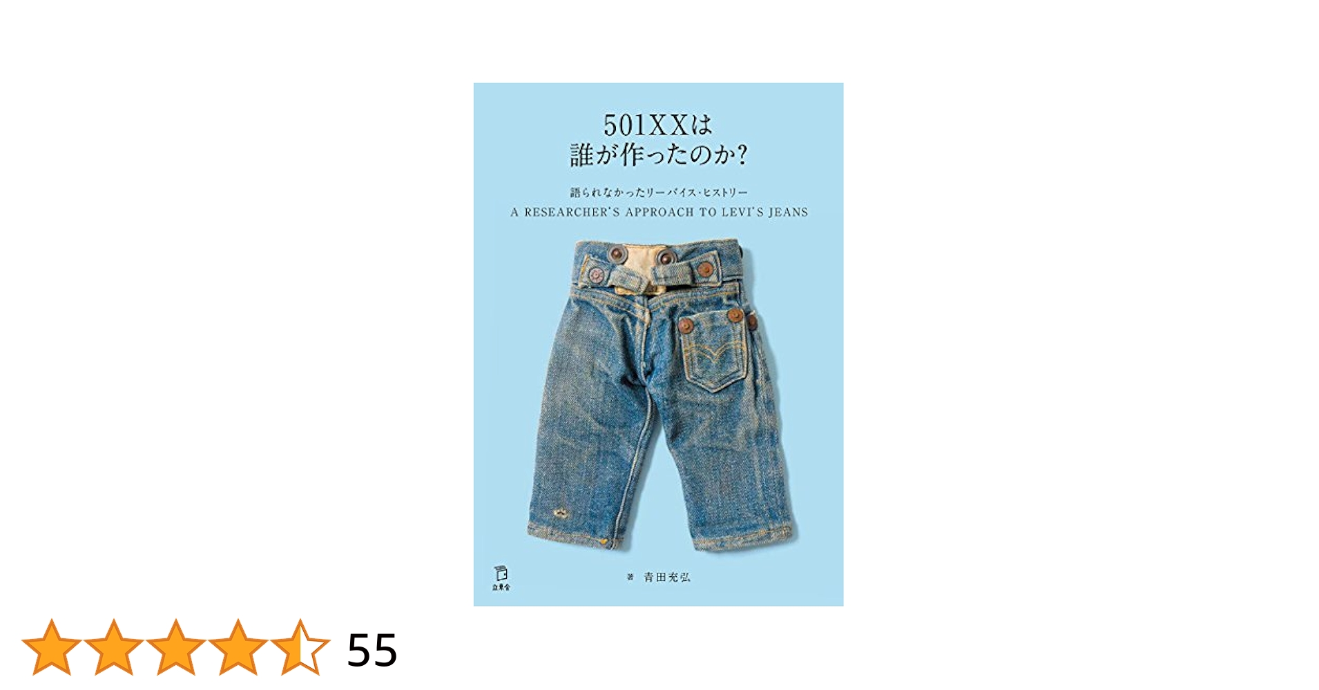 リーバイス・ブランド・ヒストリーBOOK 1986年発行 リーバイスブック 第一版 | 私のリーバイス