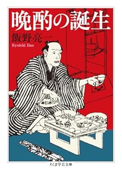 晩酌の誕生 (ちくま学芸文庫 イ-54-4)