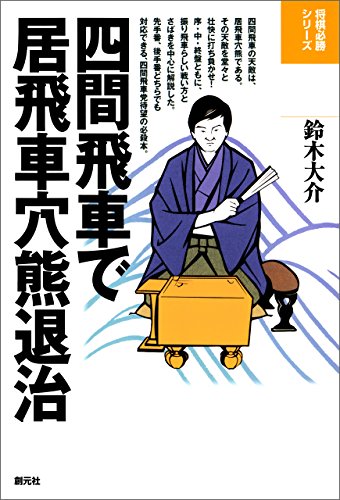 四間飛車で居飛車穴熊退治 将棋必勝シリーズ 鈴木 大介 将棋 Kindleストア Amazon