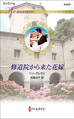 修道院から来た花嫁 (ハーレクイン・ロマンス) (ハーレクイン・ロマンス 3327)