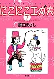 にこにこエガ夫　（３） (バンブーコミックス 4コマセレクション)