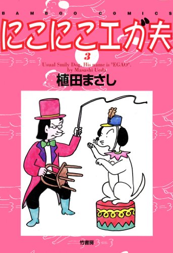 『にこにこエガ夫』3巻
