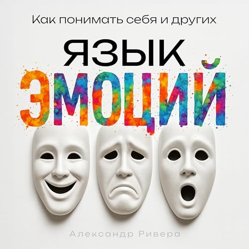 Page de couverture de Язык эмоций [The Language of Emotions]