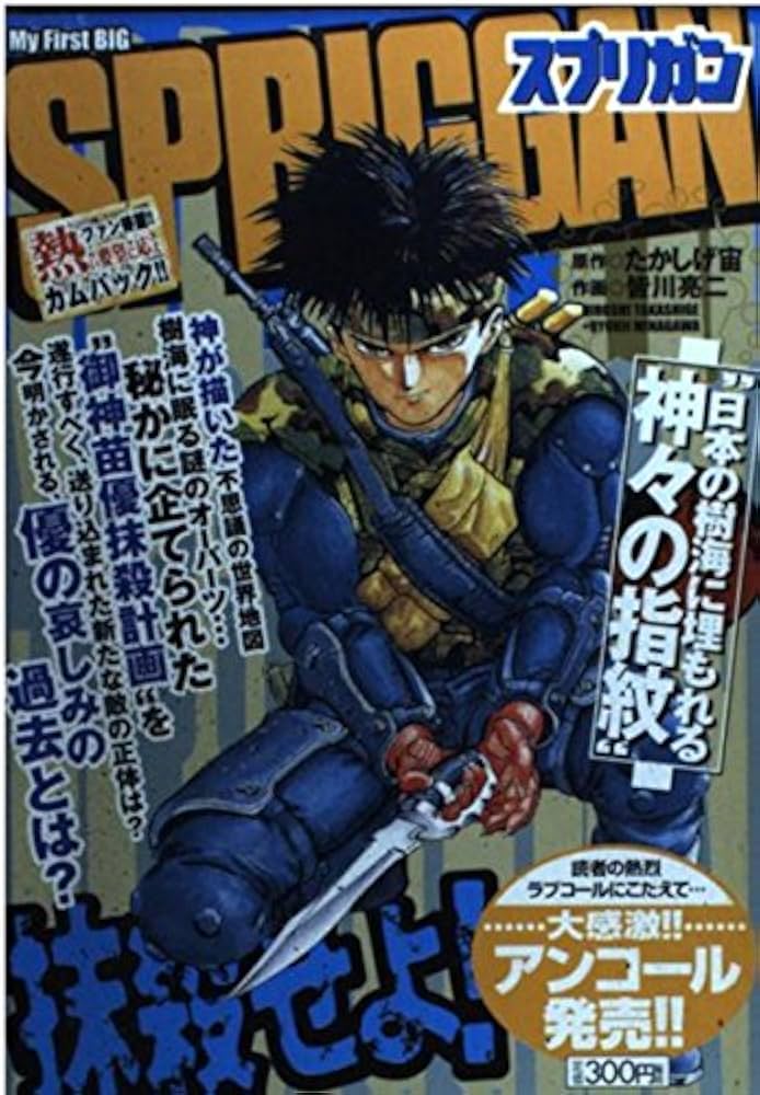 Spriggan 永遠の命を求めて、神の手vs世 (My first Big) Spriggan 永遠の命を求めて、神の手vs世 (My first Big)