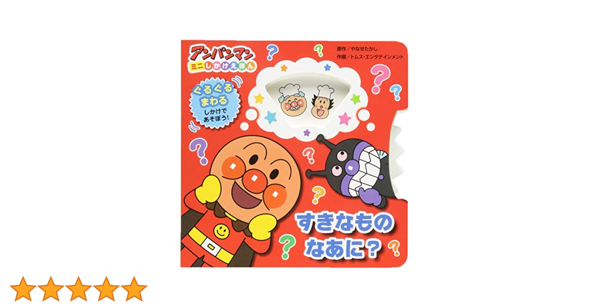 Amazon.co.jp: すきなものなあに? (アンパンマンミニしかけ