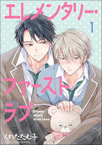 エレメンタリー・ファーストラブ(分冊版) 【第1話】 (GUSH COMICS)