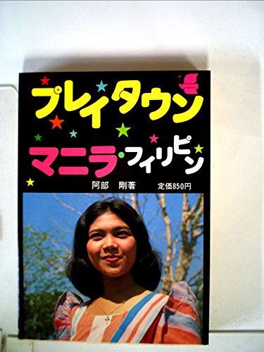 Amazon.co.jp: 阿部 剛: 本、バイオグラフィー、最新アップデート