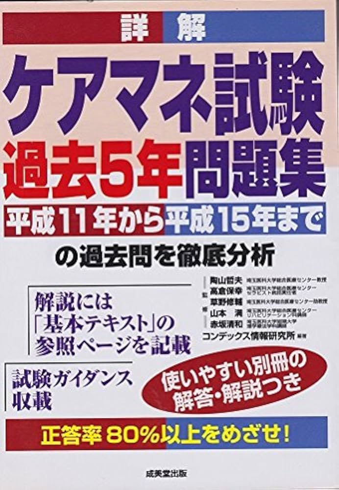 中古】 詳解ケアマネ試験過去5年問題集 '15年版/成美堂出版