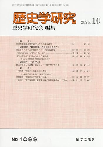 歴史学研究 2025年 10 月号
