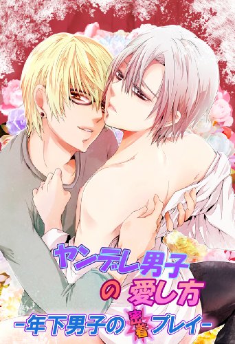 ヤンデレ男子の愛し方 年下男子の密着プレイ Bl 美少年ブック Japanese Edition Ebook 神崎柚 Amazon Co Uk Kindle Store