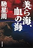 美ら海、血の海 (集英社文庫)