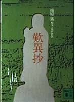 真継伸彦　現代語訳　親鸞全集　5巻 真継伸彦 現代語訳 親鸞全集 5巻 真継伸彦 現代語訳 親鸞全集