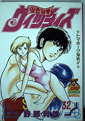 のぞみウィッチィズ 32 (ヤング・ジャンプ・コミックス・スペシャル)