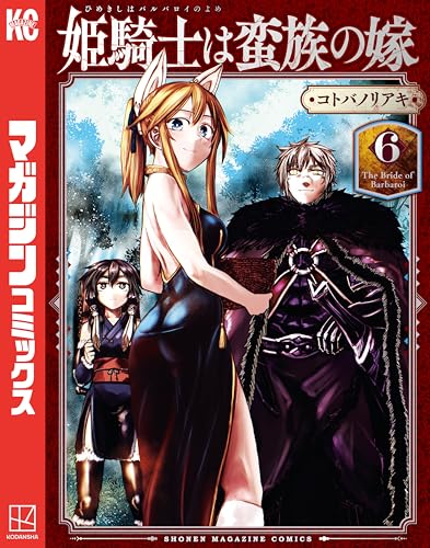 姫騎士は蛮族の嫁（６） (週刊少年マガジンコミックス)