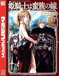 別冊少年マガジン　2021年2月号　新連載　姫騎士は蛮族の嫁 姫騎士は蛮族の嫁：“ウェブマンガ界のカリスマ”が「別冊少年マガジン