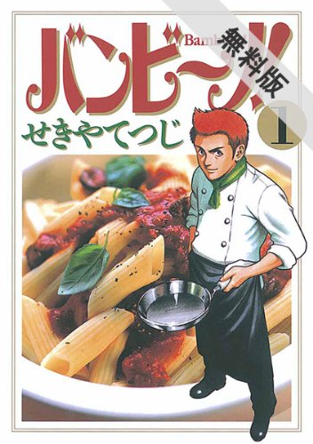 Amazon Com バンビ ノ １ 期間限定 無料お試し版 無料試し読み版 バンビ ノ ビッグコミックス Japanese Edition Ebook せきやてつじ Kindle Store