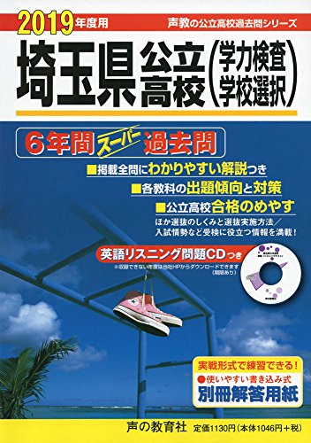202埼玉県公立高校 2019年度用 6年間スーパー過去問 (声教の高校過去問シリ 202埼玉県公立高校 2019年度用 6年間スーパー過去問 (声教の高校過去問シリ