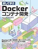 試して学ぶ Dockerコンテナ開発 試して学ぶ Dockerコンテナ開発
