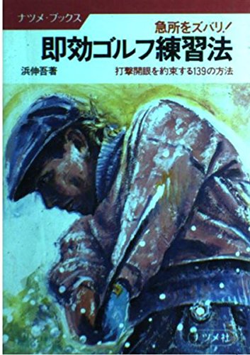 即効ゴルフ練習法 (ナツメ・ブックス)