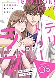 comic Berry’sテリトリーラブ～その外科医、難攻不落につき～5巻 (Berry's COMICS)