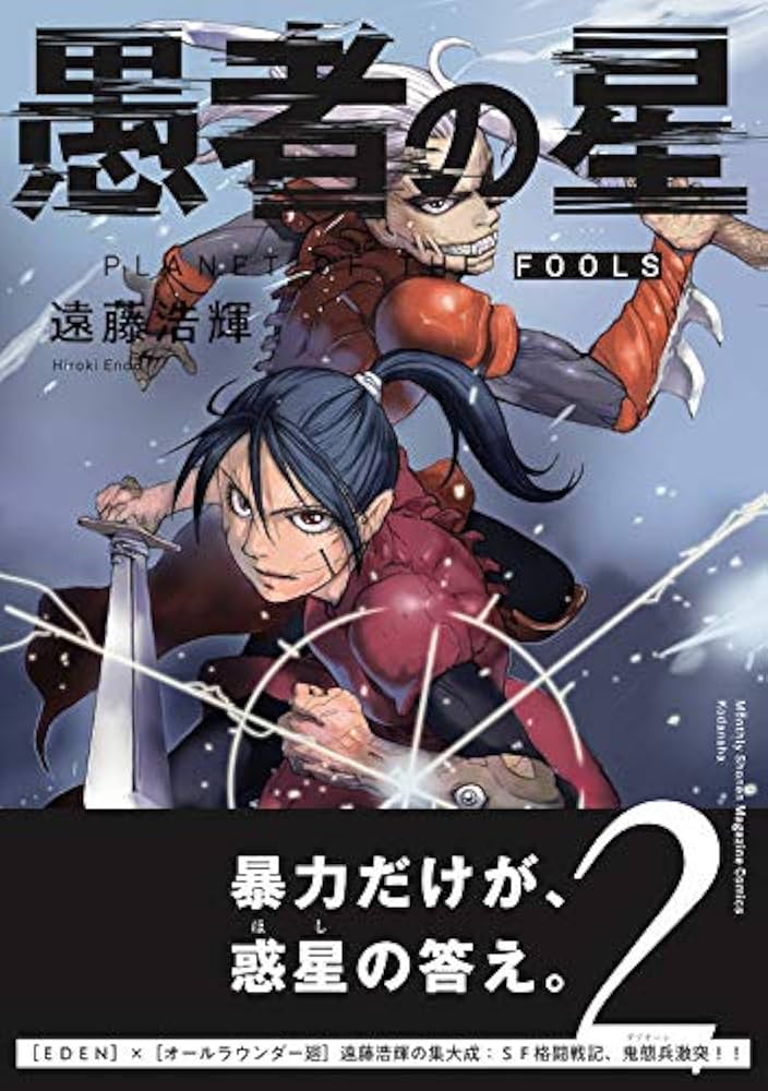 遠藤浩輝パーフェクトセット　EDEN。オールラゥンダー廻。愚者の星。他、55冊 愚者の星（1）』（遠藤 浩輝）｜講談社