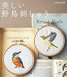 美しい野鳥刺しゅう
