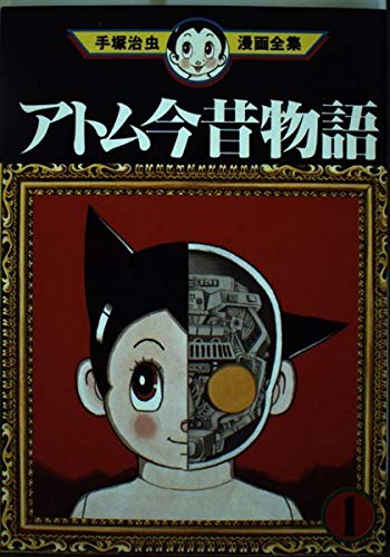 アトム今昔物語