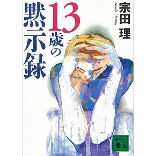 13歳の黙示録