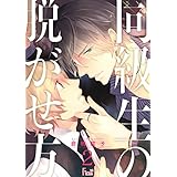 同級生の脱がせ方 2 (Ficus)