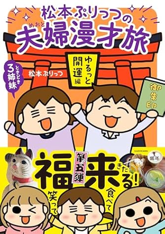 松本ぷりっつ」の本・マンガ【新作・新刊順】 | ダ・ヴィンチWeb