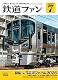 鉄道ファン 2026年 07月号 [雑誌]