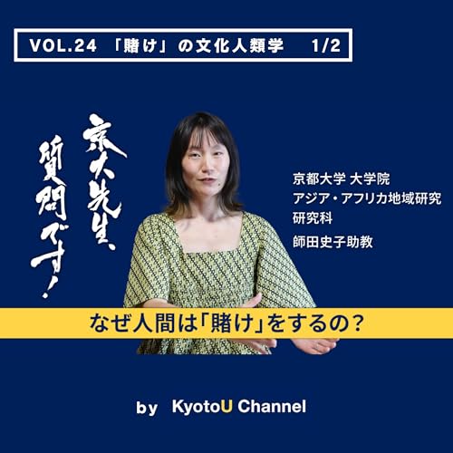 『VOL24 「賭け」の文化人類学1/2 「なぜ人間は『賭け』をするの?」 師田史子助教』のカバーアート