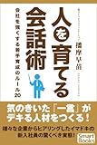 人を育てる会話術 会社を強くする若手育成のルール20 スマートブックス