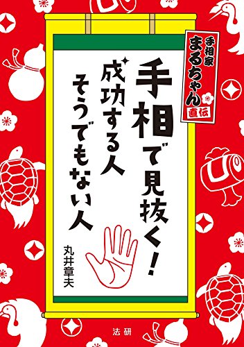手相で見抜く 成功する人 そうでもない人 丸井章夫 占い Kindleストア Amazon