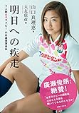 明日への疾走 7人制女子ラグビー 山口真理恵自伝