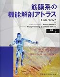 筋膜系の機能解剖アトラス