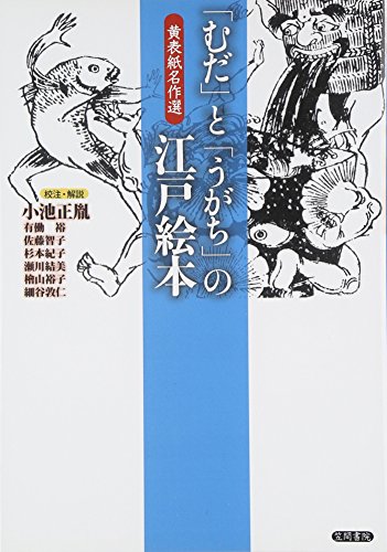 無料電子書籍 アプリ 「むだ」と「うがち」の江戸絵本―黄表紙名作選 バイ