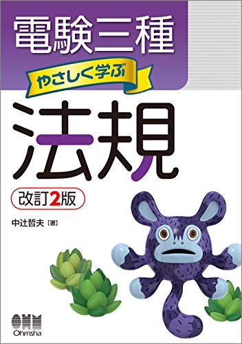 無料電子書籍 アプリ 電験三種 やさしく学ぶ法規(改訂2版) バイ