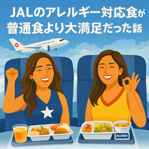 #24 JALのアレルギー対応食が普通食より大満足だった話