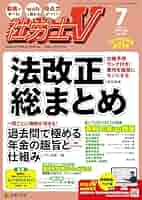 社労士V 2025年 07月号 [雑誌] | 日本法令 |本 | 通販 | Amazon