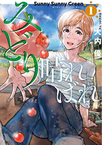 みどり晴ればれ 1 (BUNCH COMICS)