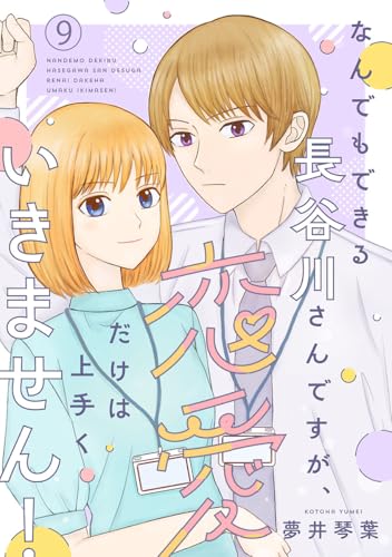 なんでもできる長谷川さんですが、恋愛だけは上手くいきません!(話売り) #9