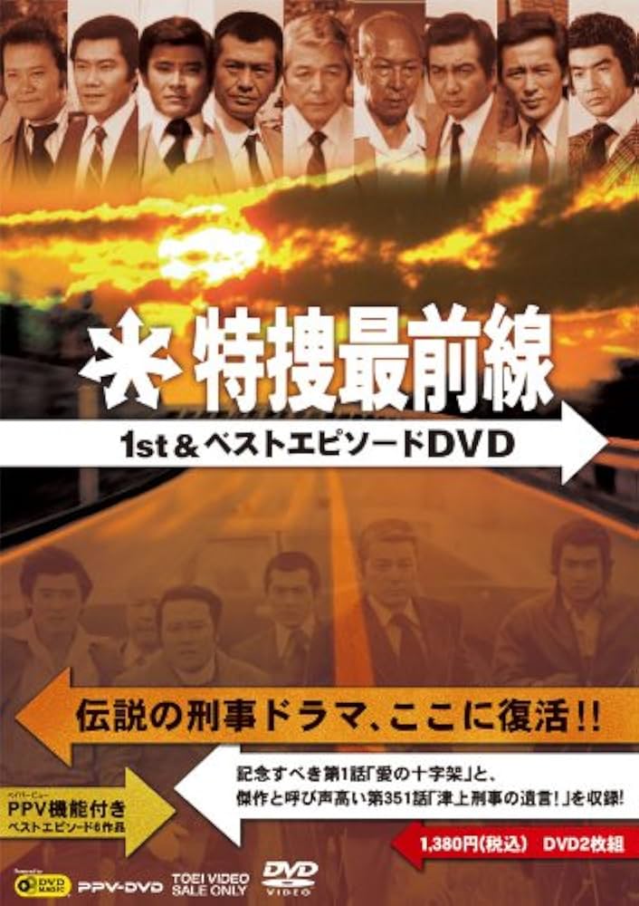 二谷英明、藤岡弘、本郷功次郎／『特捜最前線』オリジナル・サウンド・トラック盤ＣＤ Amazon.co.jp: 特捜最前線1st&ベストエピソードDVD : 二谷英明