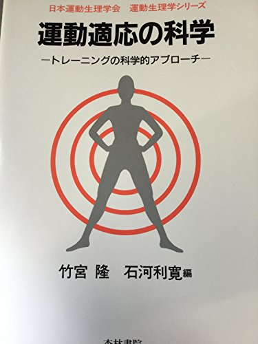 運動適応の科学―トレーニングの科学的アプローチ (運動生理学シリーズ) 運動適応の科学―トレーニングの科学的アプローチ (運動生理学シリーズ)