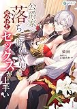 公爵家の落ちこぼれ次男は死ぬほどセックスが上手い（１） (アマゾナイトノベルズ)