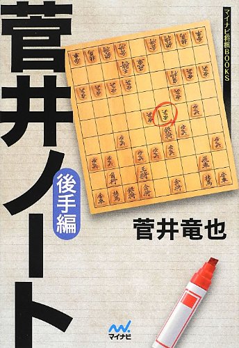 無料電子書籍アプリ 菅井ノート 後手編 (マイナビ将棋BOOKS) バイ