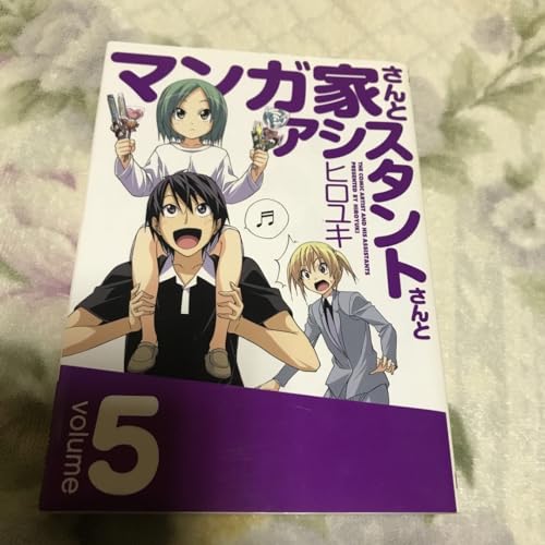 マンガ家さんとアシスタントさんと 5
