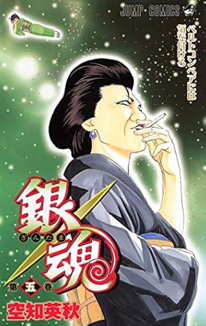 銀魂-ぎんたま- 49 | 空知 英秋 |本 | 通販 | Amazon
