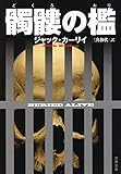 髑髏の檻 (文春文庫)